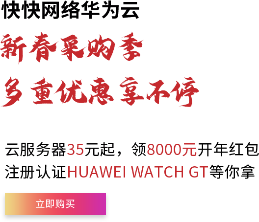 快快网络华为云“新春采购季”云服务器69元秒杀 注册认证HUAWEI MateView GT等你来赢
